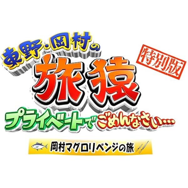✨✨超貴重！✨✨非売Tシャツ・バッグ付き！旅猿　DVD第1作〜 海猿 UMIZARU EVOLUTION DVD-BOX | Shop at Mercari from Japan