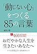 「動じない心」をつくる85の言葉