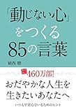 「動じない心」をつくる85の言葉