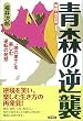 増補・改訂版 青森の逆襲 (笑う地域活性本)