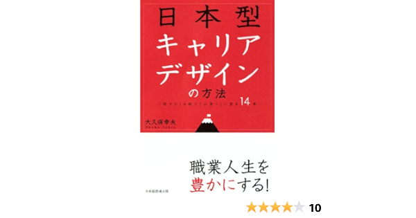 日本型キャリアデザインの方法 筏下り を経て 山登り に至る14章 大久保 幸夫 本 通販 Amazon
