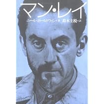 マン・レイ自伝: セルフ・ポ-トレイト | マン レイ, Ray,Man, 成夫