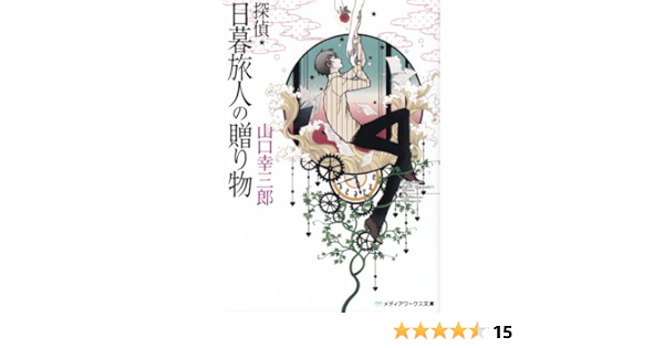 探偵 日暮旅人の贈り物 メディアワークス文庫 山口 幸三郎 本 通販 Amazon