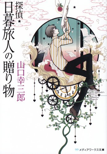 山口幸三郎:探偵・日暮旅人の贈り物 (メディアワークス文庫)