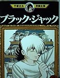 ブラック・ジャック 6 (手塚治虫漫画全集 156)