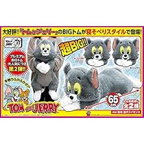 Amazon.co.jp: トムとジェリー プレミアム寝そべりBIGトム【ノーマル 