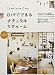 DIYでできるナチュラルリフォーム (私のカントリー別冊)