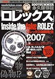 ロレックス: 永久保存版 (2007 summer) (GEIBUN MOOKS 562)