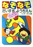 なぞなぞだいすきようちえん: たのしいめいろやクイズもいっぱい