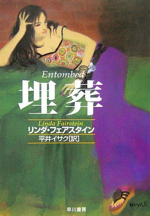 リンダ・フェアスタイン:埋葬 (ハヤカワ・ミステリ文庫)