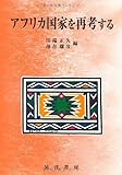 アフリカ国家を再考する (龍谷大学社会科学研究所叢書) アフリカ国家を再考する (龍谷大学社会科学研究所叢書)