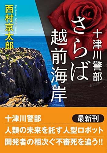 西村京太郎:十津川警部 さらば越前海岸 (双葉文庫)