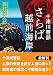 十津川警部 さらば越前海岸 (双葉文庫)