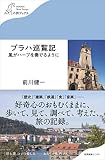 プラハ巡覧記 風がハープを奏でるように (わたしの旅ブックス)