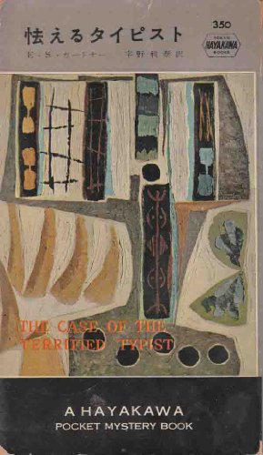 怯えるタイピスト (1957年) (世界探偵小説全集)