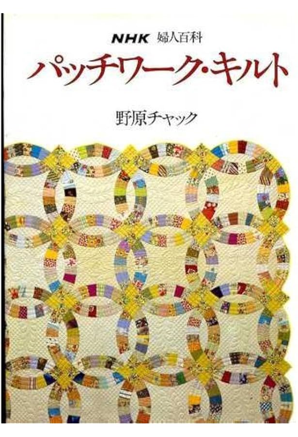 野原チャックの2001新パッチワーク・パターン | 野原 チャック |本