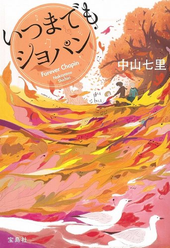 中山七里:いつまでもショパン (宝島社文庫)