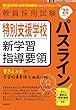 特別支援学校新学習指導要領パスライン (2020年度版 Pass Line突破シリーズ)