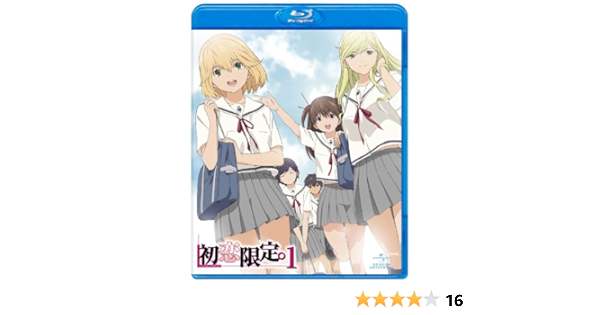 Amazon 初恋限定 ハツコイリミテッド 第1巻 Blu Ray アニメ