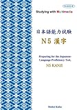 マルチメディアで学ぶ日本語能力試験N5漢字(CD-ROM付)