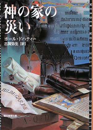 ポール・ドハティー:神の家の災い (創元推理文庫)