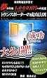 トランスポーターの成功法則: 軽貨物運送事業で、夢の年収1,000万円への近道