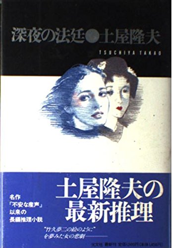 深夜の法廷