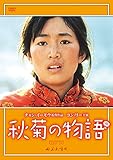 秋菊の物語 [DVD]