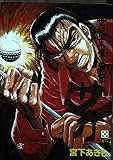 世紀末博狼伝サガ 5 (ジャンプコミックスデラックス)