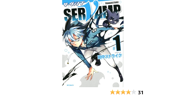 Servamp サーヴァンプ 1 Mfコミックス ジーンシリーズ 田中ストライク ファンタジー Kindleストア Amazon