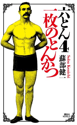 蘇部健一:六とん4　一枚のとんかつ (講談社ノベルス)