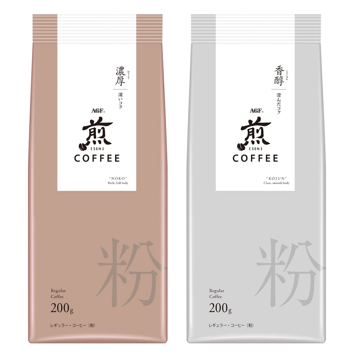 AGF 煎 レギュラー・コーヒー 粉 濃厚 香醇 飲み比べセット 200g×2種 【 コーヒーギフト 】【 アソートセット 】