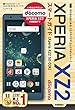 ゼロからはじめる ドコモ Xperia XZ2 SO-03K スマートガイド