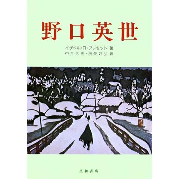野口英世 | イザベル・R. プレセット, 久夫, 中井, 好弘, 枡矢