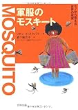 書評 軍服のモスキート―モノから見える世界の現実 by 蔵前