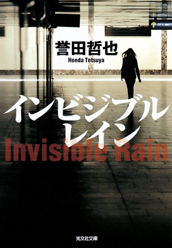 誉田哲也:インビジブルレイン (光文社文庫)