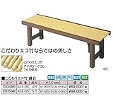 タカショー　こだわりエコ竹　縁台　5尺 AEE-05