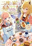 二度と家には帰りません! 5 (オーバーラップノベルスf)