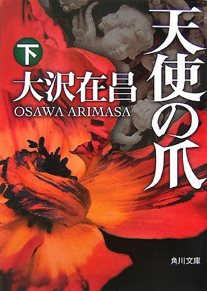 天使の爪 下 (角川文庫)