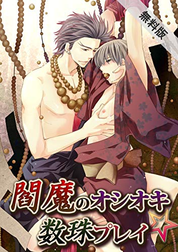 『閻魔のオシオキ☆数珠プレイ』1巻
