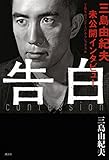 告白 三島由紀夫未公開インタビュー