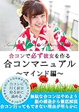 合コンで必ず彼女を作る合コンマニュアル～マインド編～