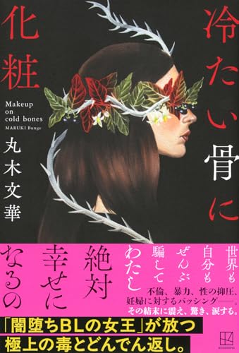 丸木文華:冷たい骨に化粧