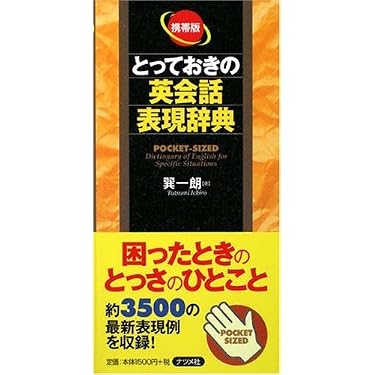 Amazon.co.jp 売れ筋ランキング: 英会話辞典 の中で最も人気のある商品です