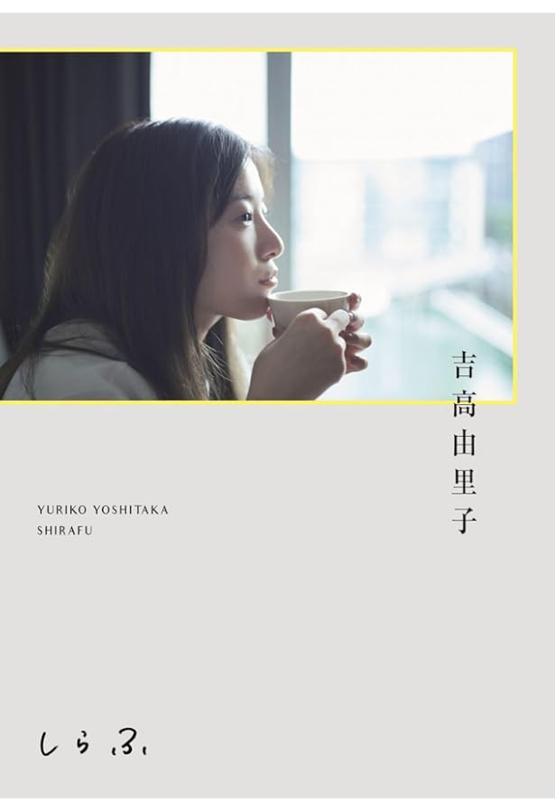 Amazon.co.jp: 吉高由里子写真集/吉高由里子 : 橋本 雅司: Japanese Books