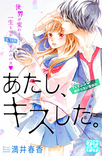 『あたし、キスした。』8巻