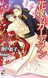 花嫁のガ-ディアン (Rose Key NOVELS 32)