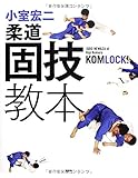 小室宏二 柔道固技教本 〜寝技で勝ちたいすべての柔道家へ！〜