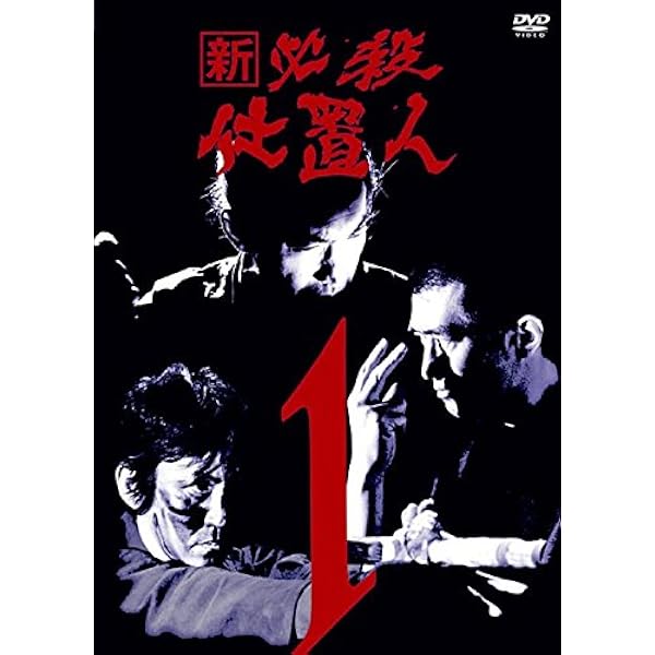 Amazon.co.jp: 必殺仕置人 全7巻セット : DVD