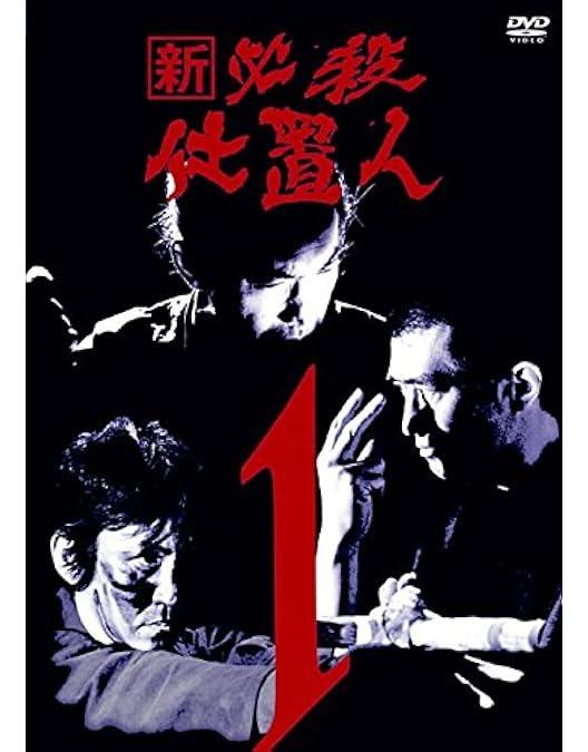 Amazon.co.jp: 新 必殺仕置人 (丑之巻) [DVD] : 藤田まこと, 藤田
